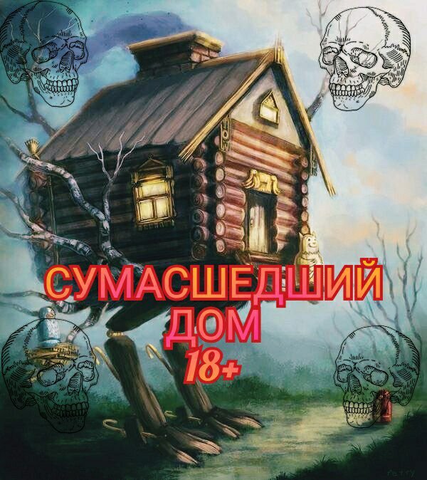 СумАСшеДшиЙ ДоМ 18+