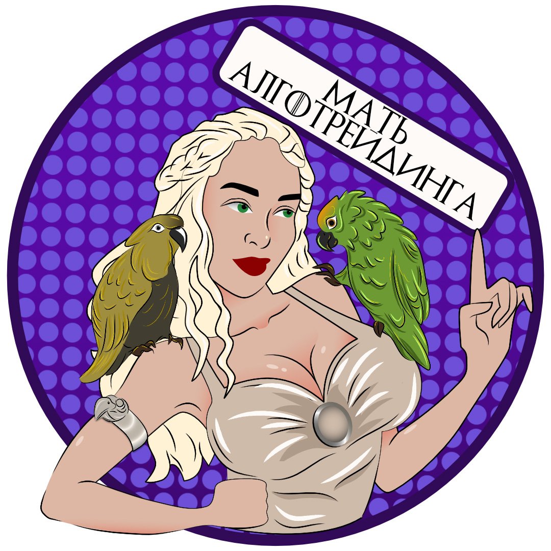 Мать АлгоТрейдинга