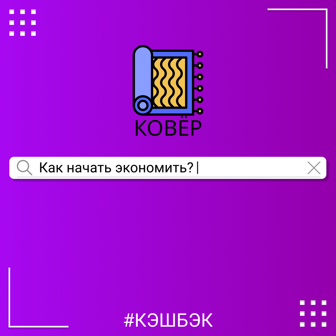 Ковер — экономическая и финансовая грамотность💸