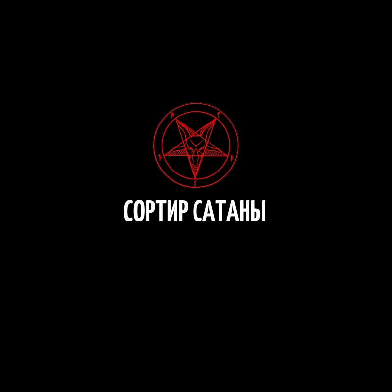 Сортир Сатаны
