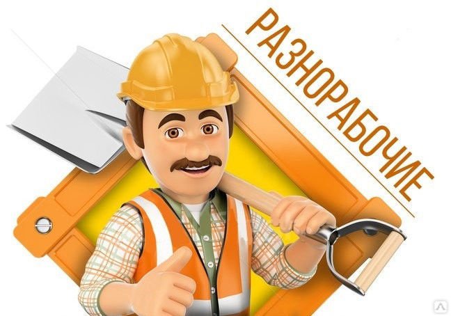 Разнорабочие в Москве