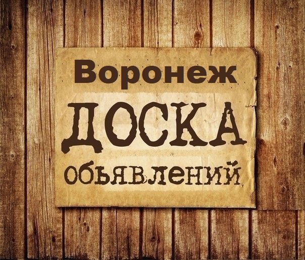 Объявления Воронеж