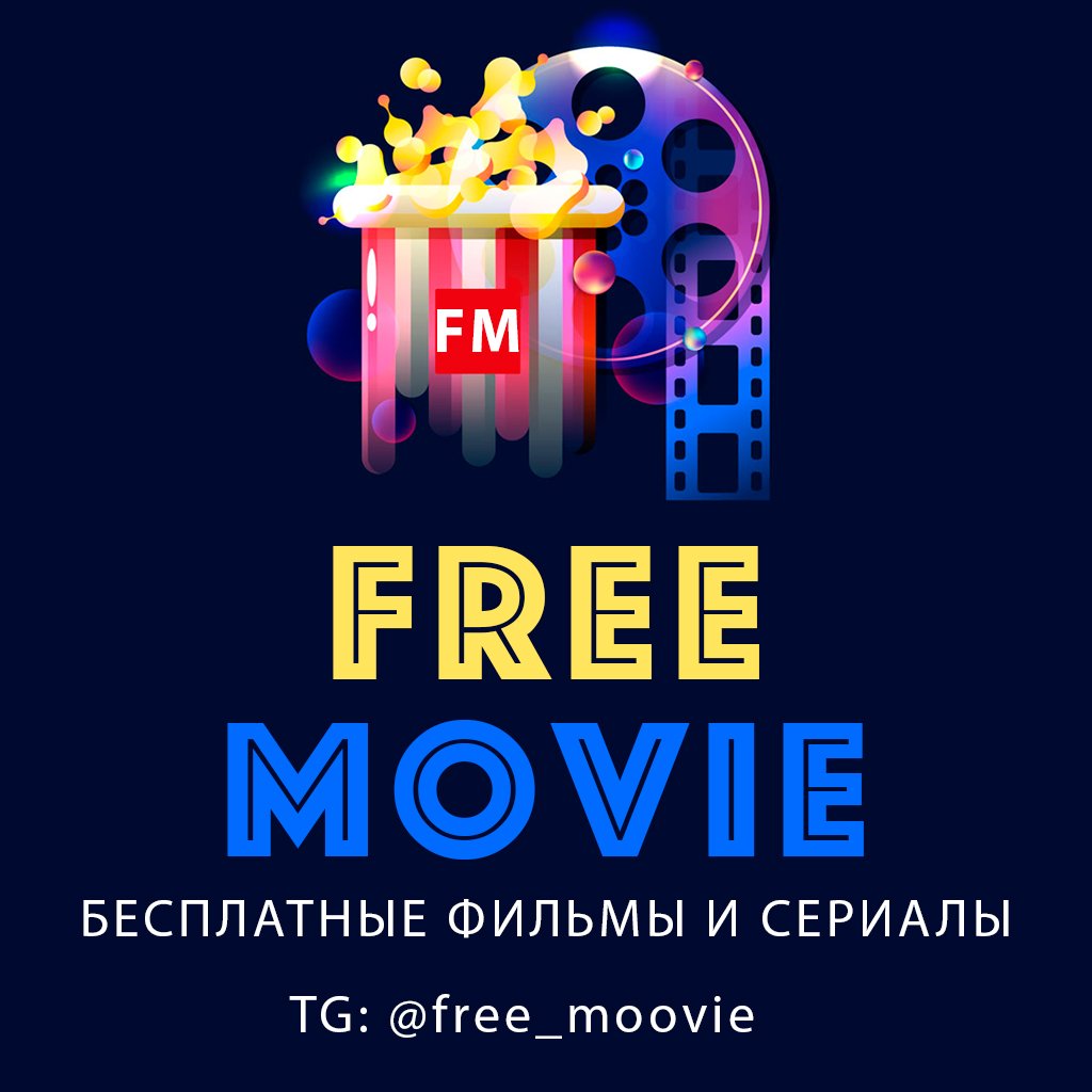 Фильмы и сериалы - FreeMovie