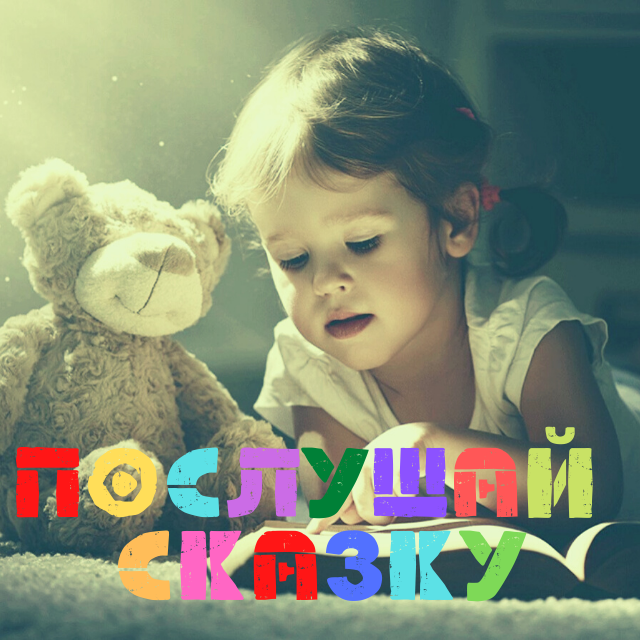 Послушай сказку