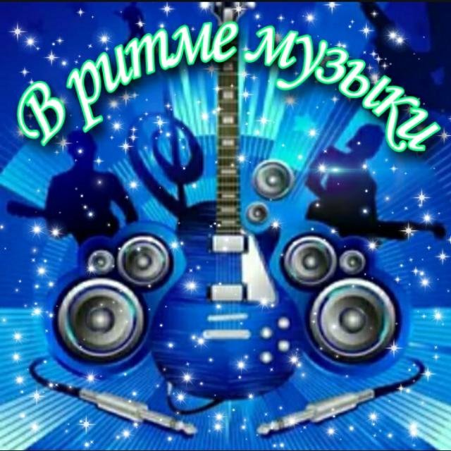 🎶В РИТМЕ МУЗЫКИ🎼🎧