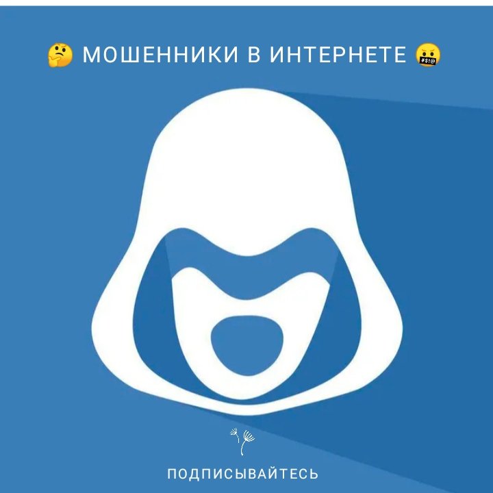 Мошенники в интернете