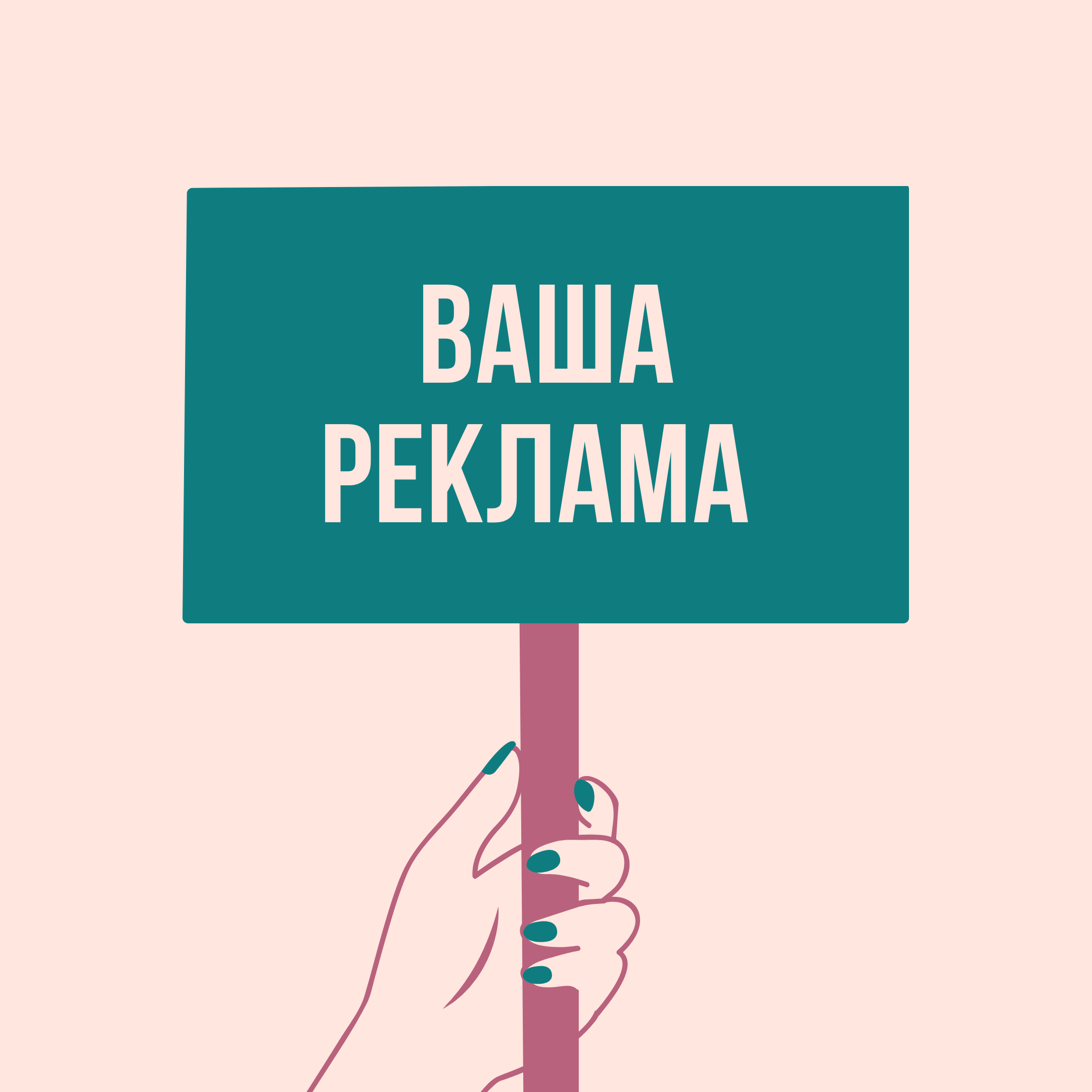 Реклама на все