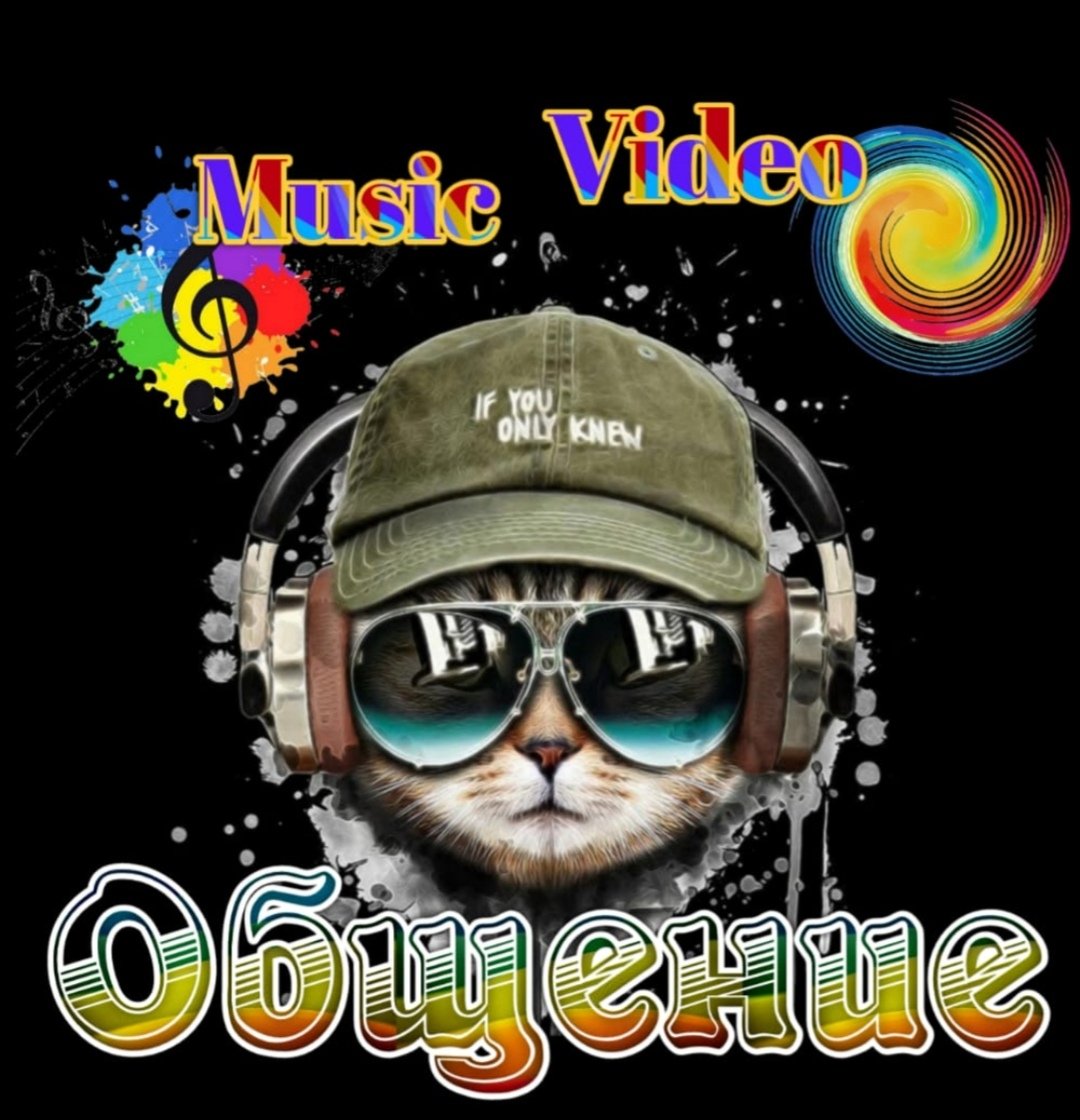 Музончик🔊 Видео🎬 Общение