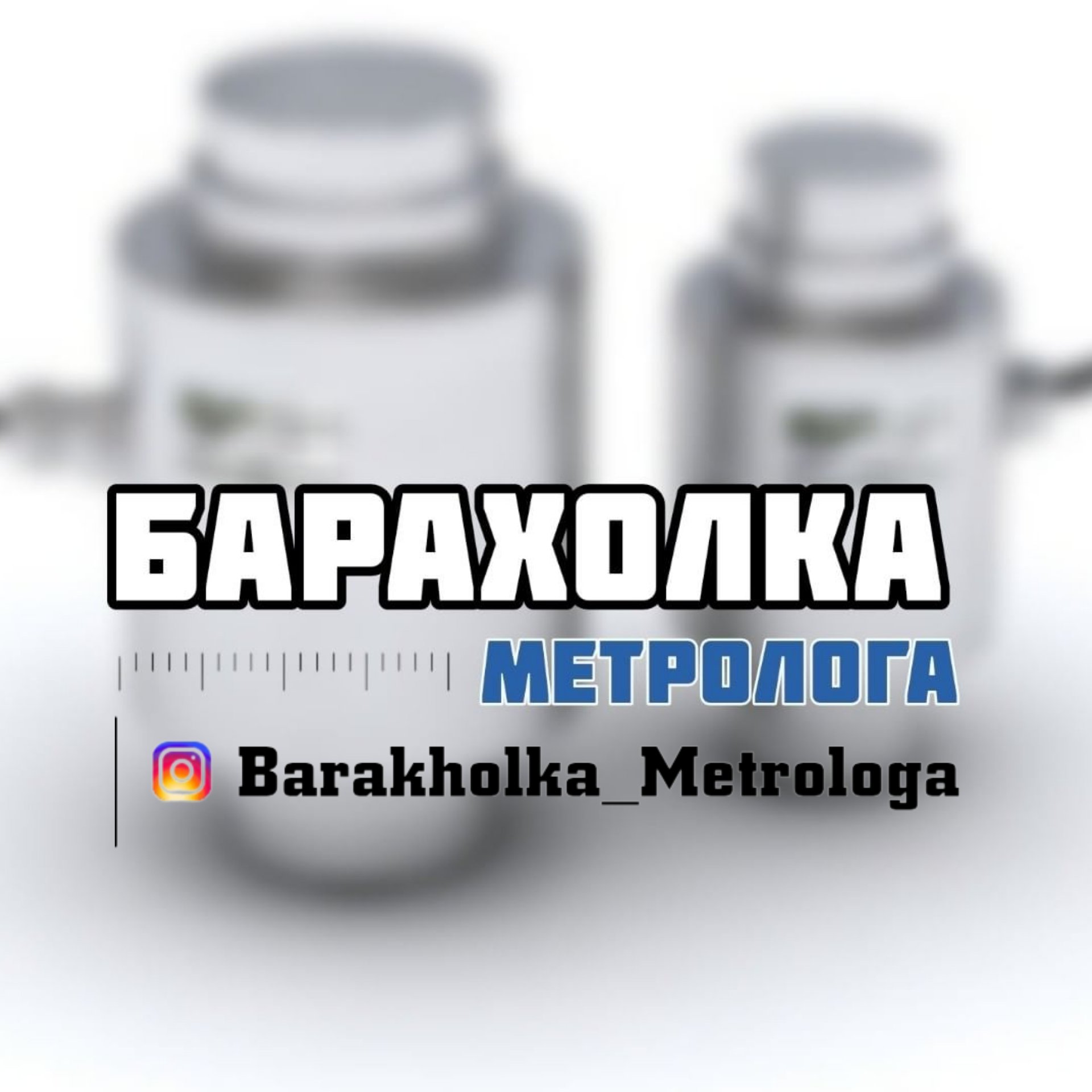 Барахолка Метролога