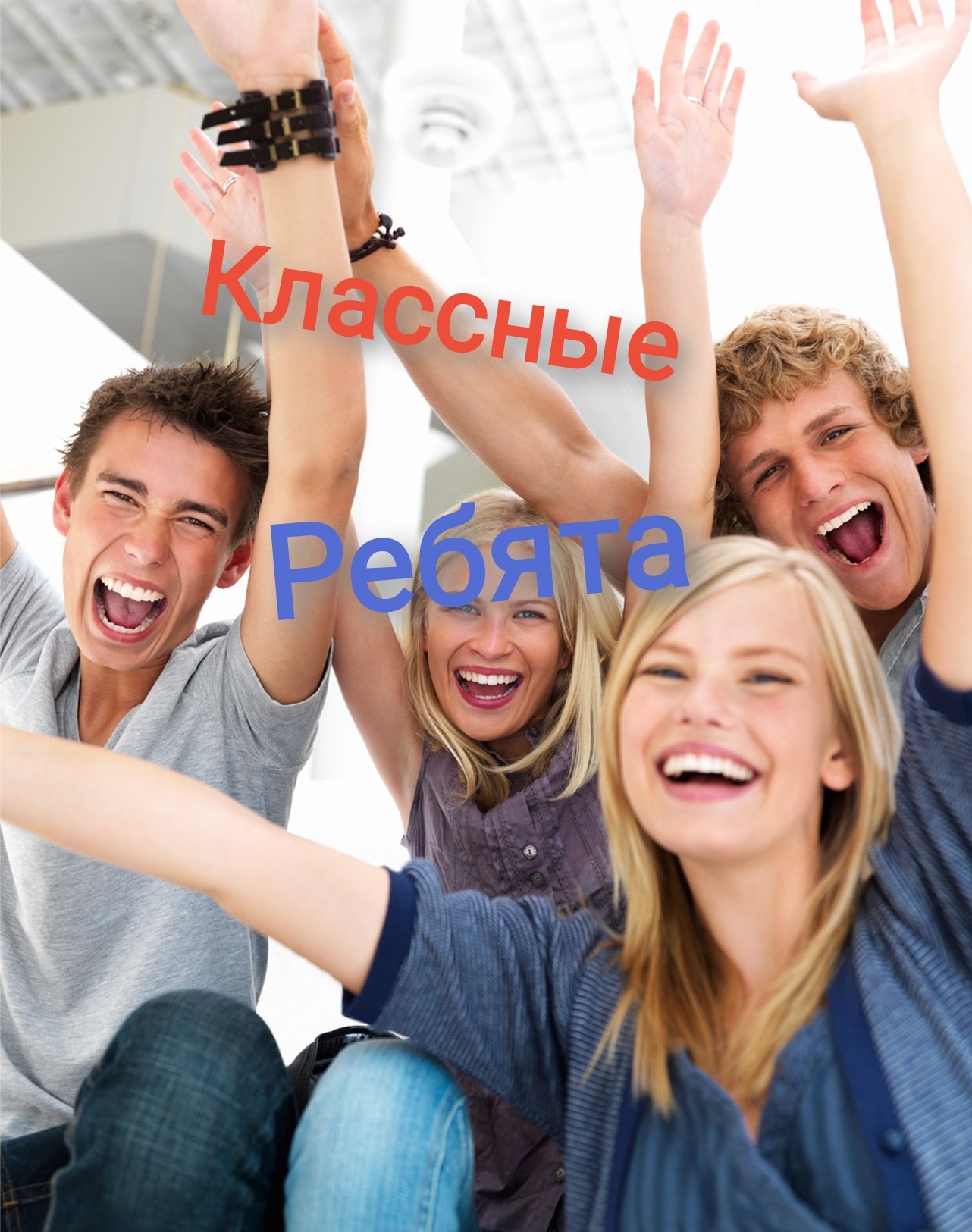 Классные ребята