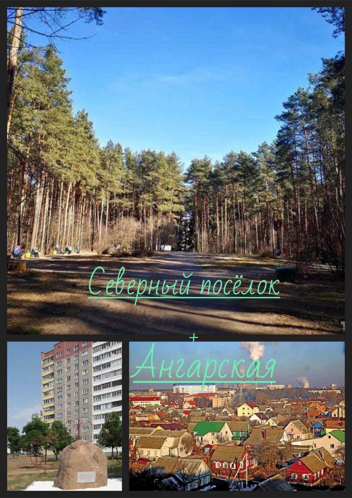 Северный посёлок, Ангарская