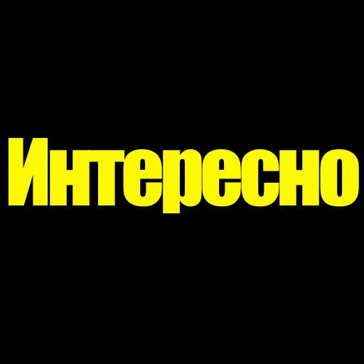 Это интересно