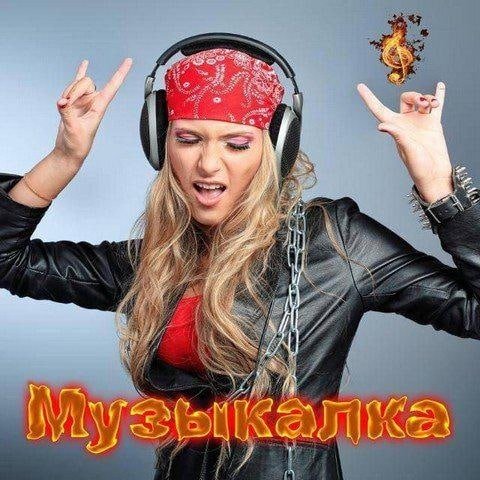 🎶🎶МУЗЫКАЛКА🎶🎶