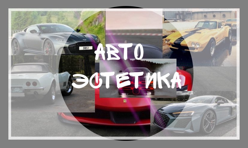 Авто|эстетика