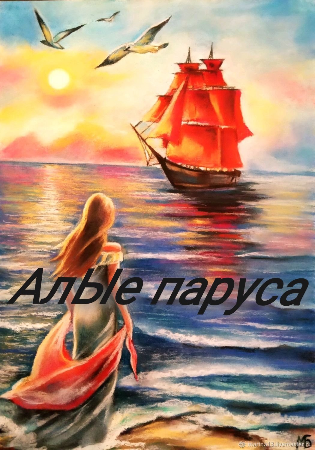 АлЫе паруса