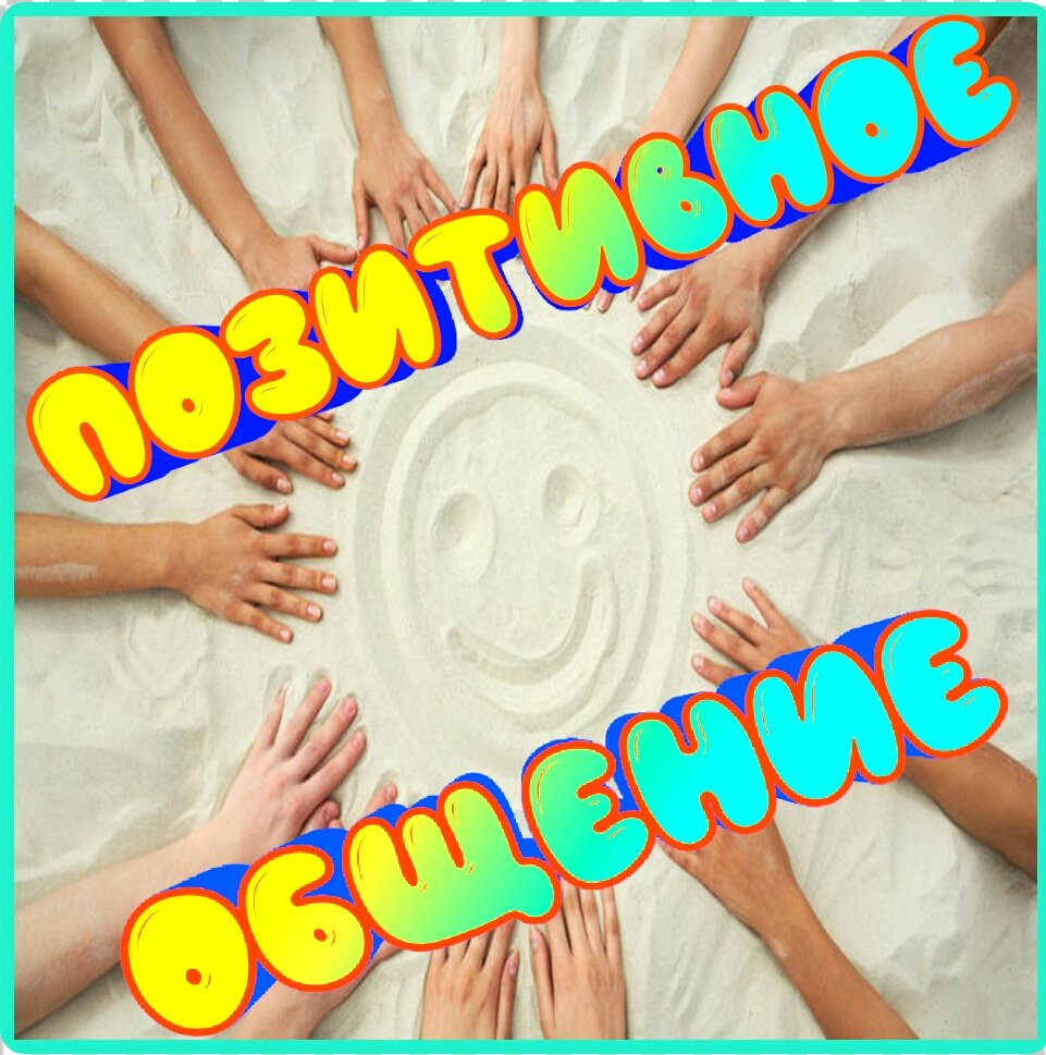 Позитивное общение