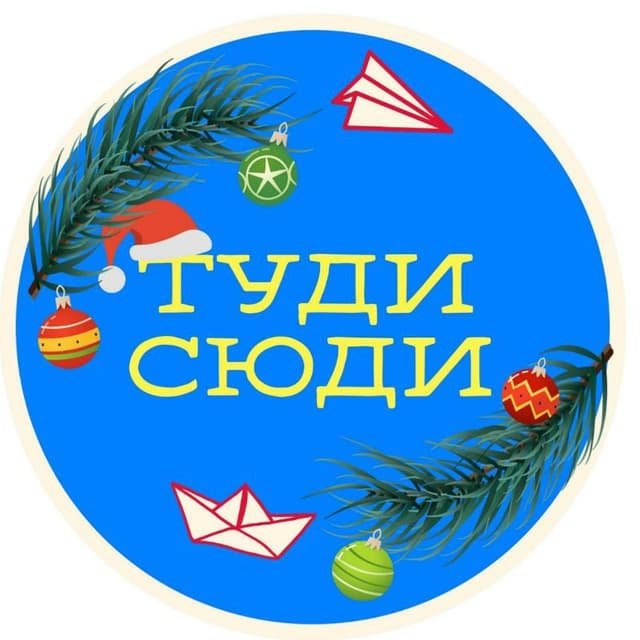 Туди-сюди