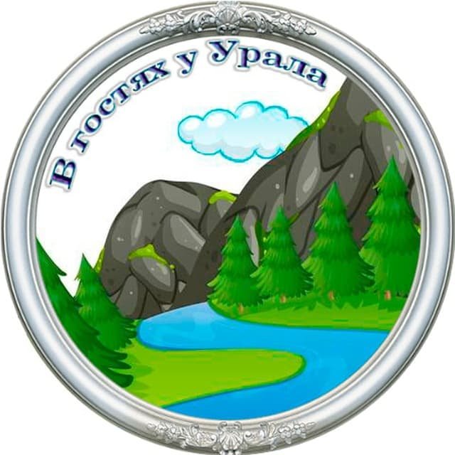 ~В гостях у Урала~