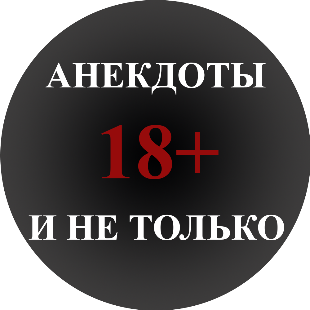 Анекдоты 18+ и не только