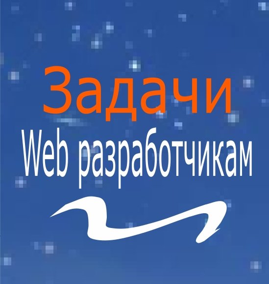Работа для web-разработчиков