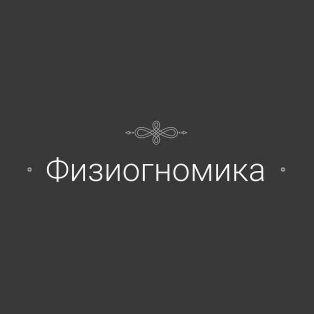Физиогномика