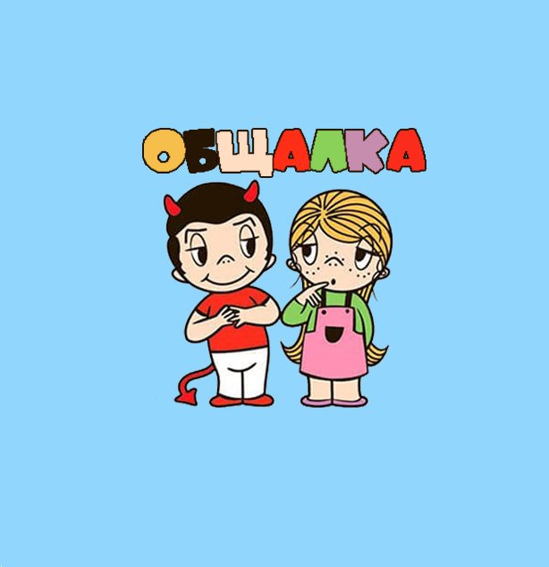 ✨ОБЩАЛКА✨