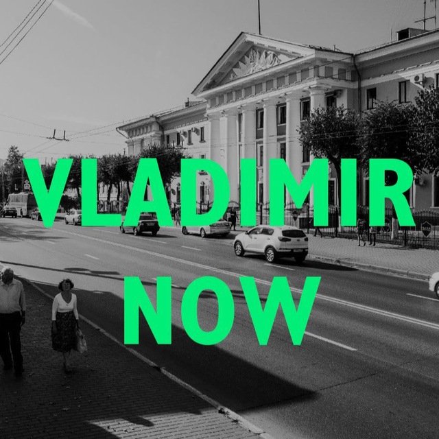 Владимир сейчас