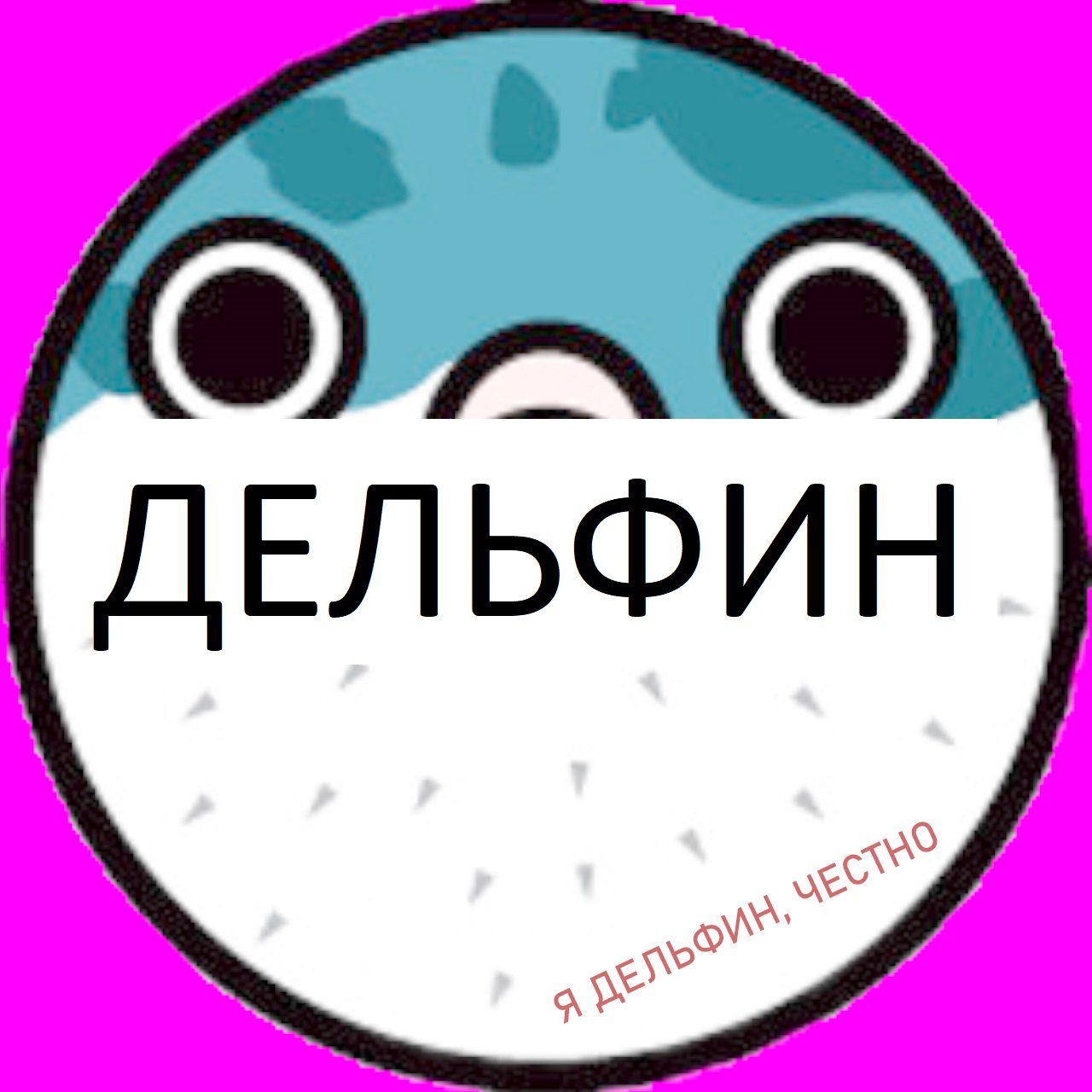 Дельфин и фугу