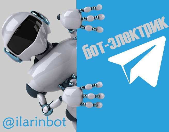 Всезнающий бот-электрик