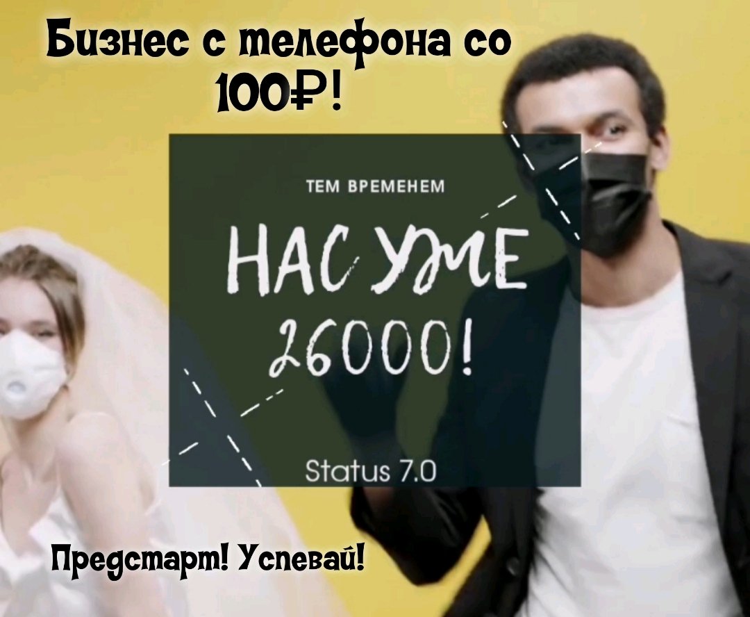Заработай со 100₽ со Status 7!