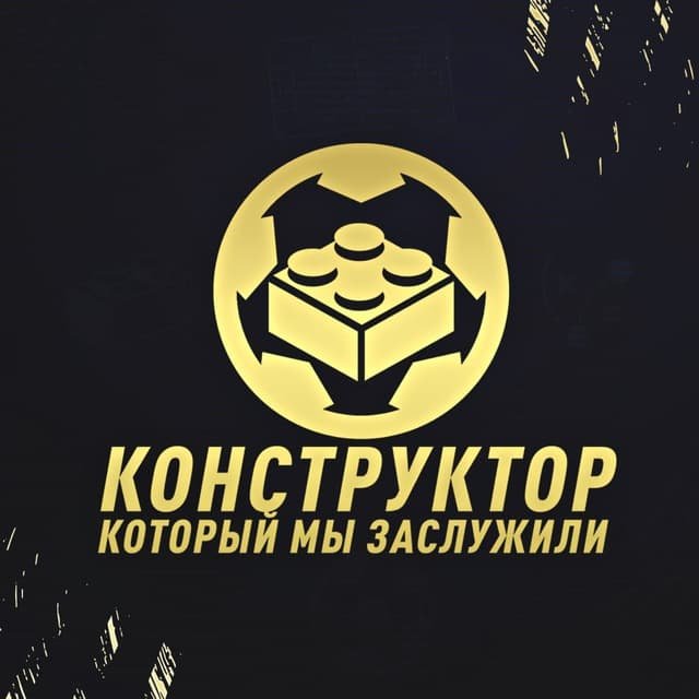 Конструктор, который мы заслужили