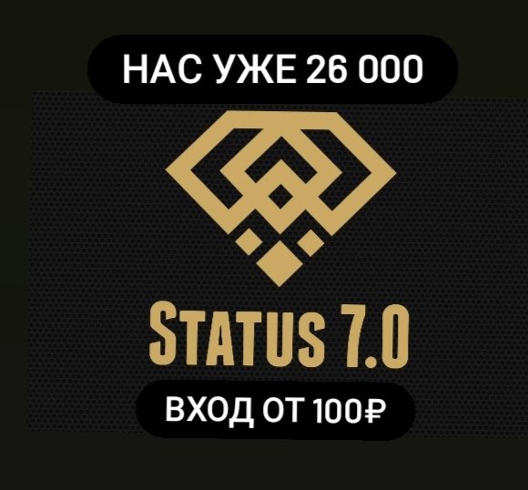 Со 100₽ заработай в Status 7.0