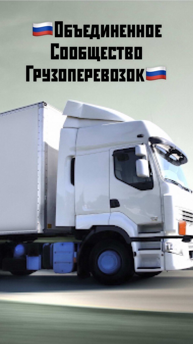 Объединенное сообщество грузоперевозок