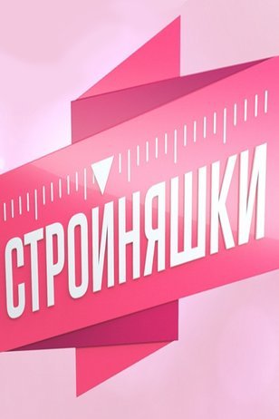 🛑 Стройняшки 🛑 Шаг 1 🛑