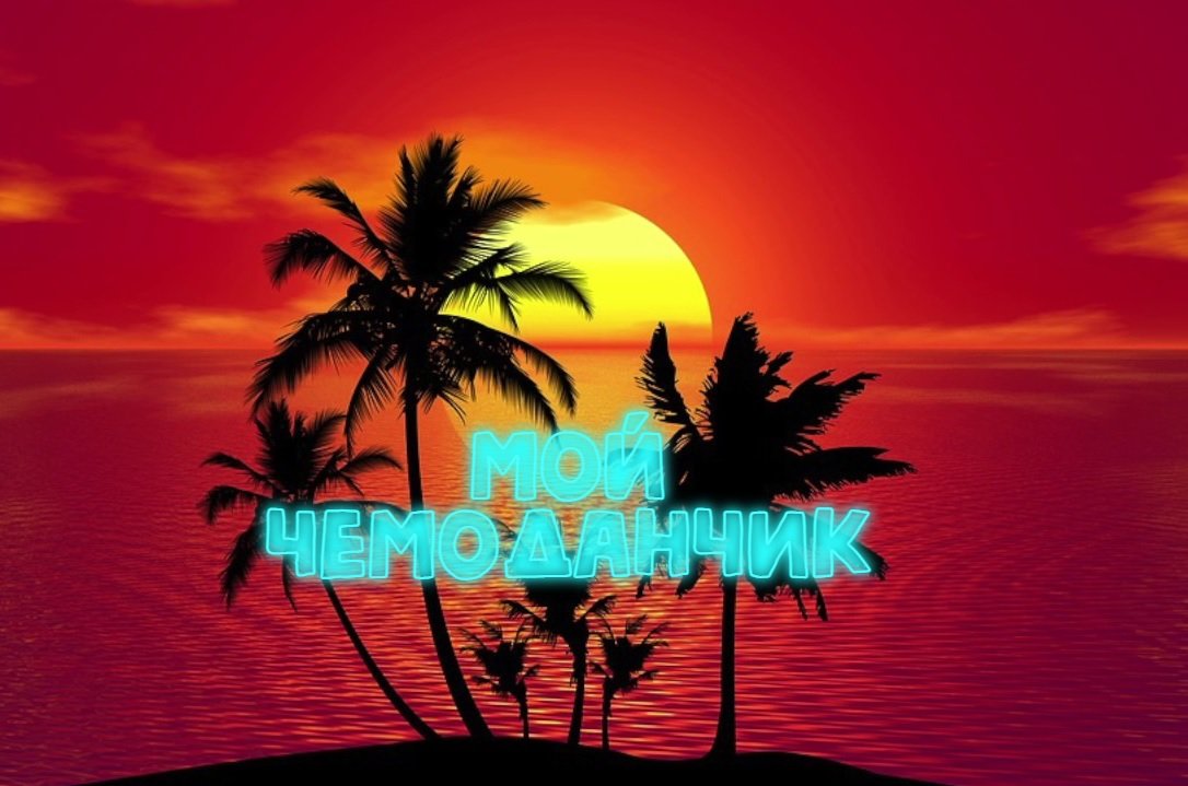 Мой чемоданчик