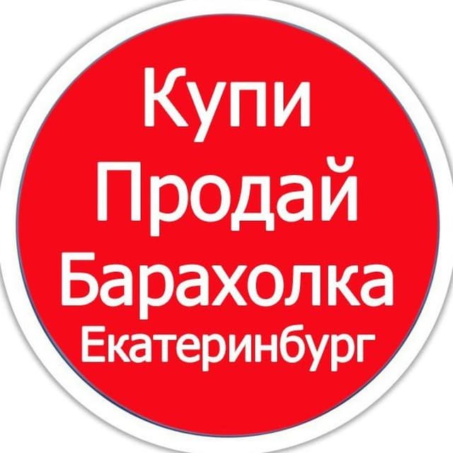 Барахолка Екатеринбург, Объявления Екатеринбург