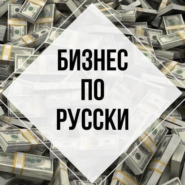 Бизнес по русски