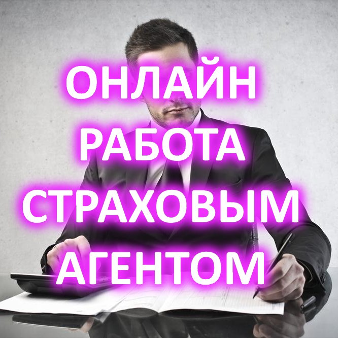 Онлайн работа страховым агентом