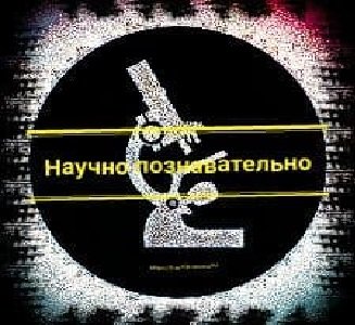 Научно познавательно 🔬