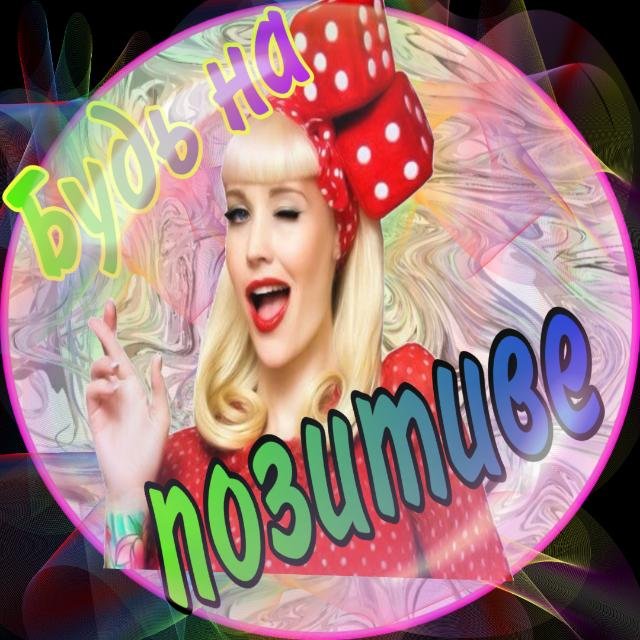 Будь на позитиве