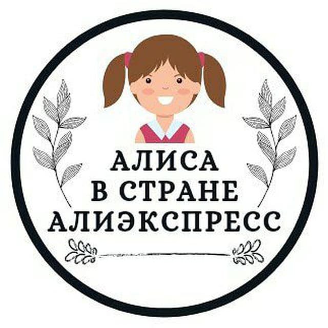 Алиса в стране Aliexpress