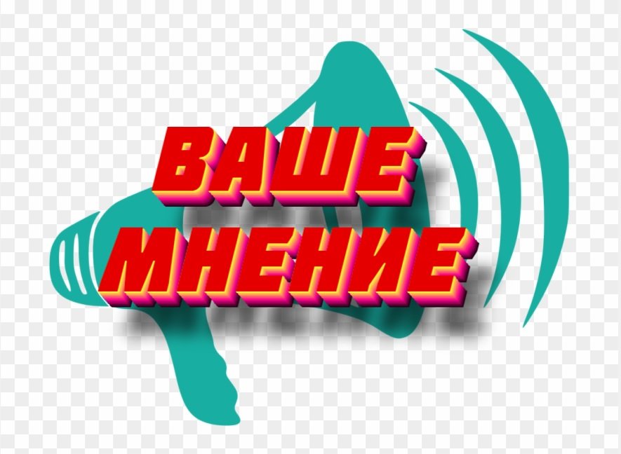 МНЕНИЕ