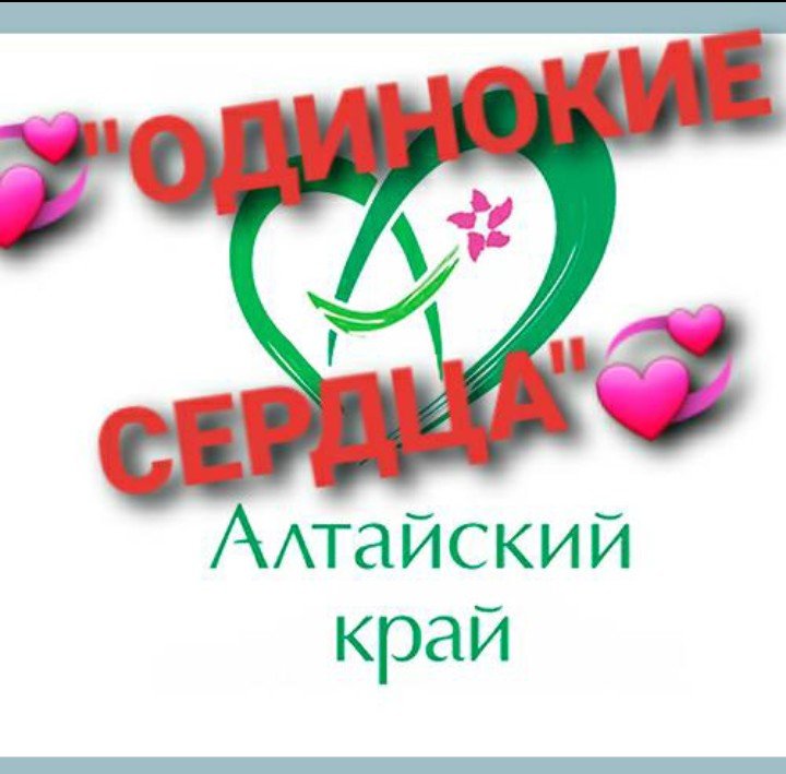 Одинокие сердца