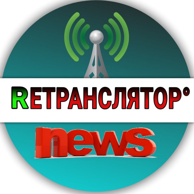 РЕТРАНСЛЯТОР