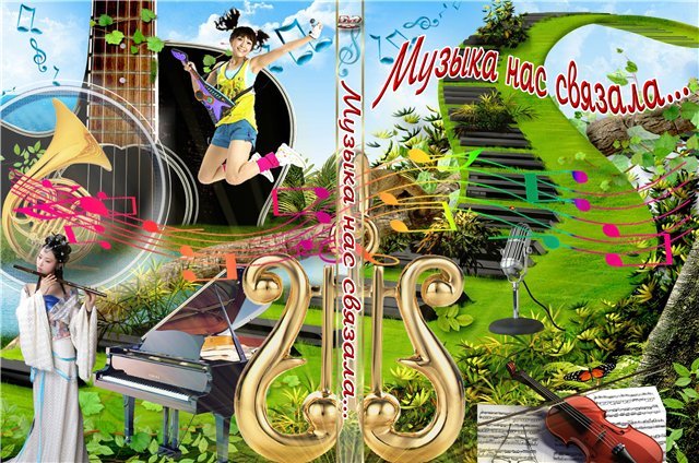 Музыка нас связала