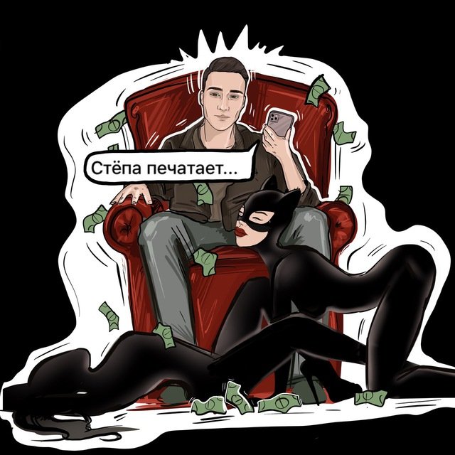 Стёпа печатает...