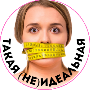 Такая (не)идеальная|Худеем