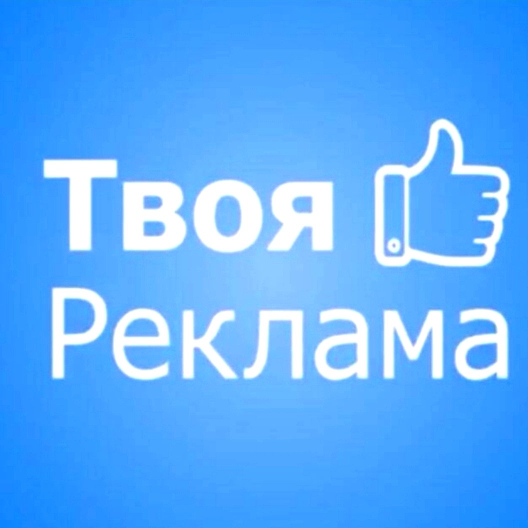 ТВОЯ РЕКЛАМА😉