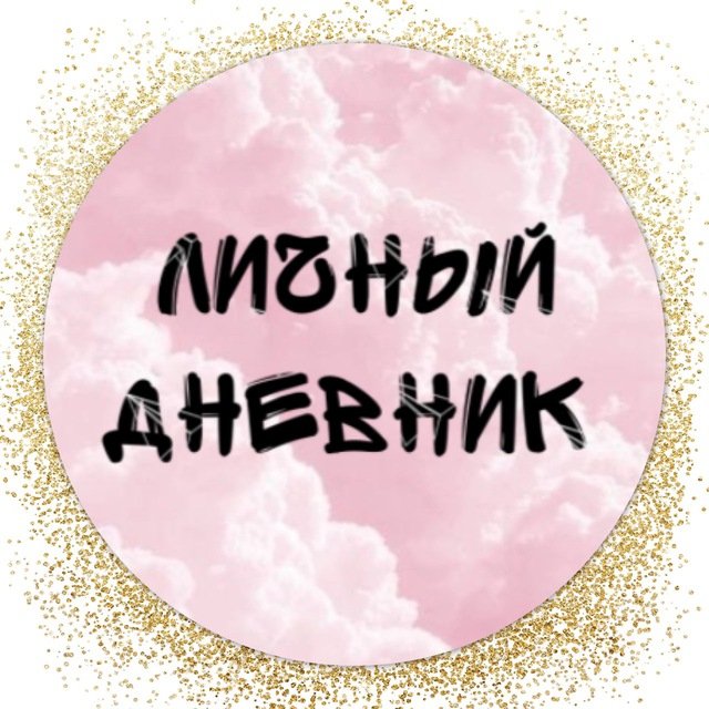 Дневник девочки