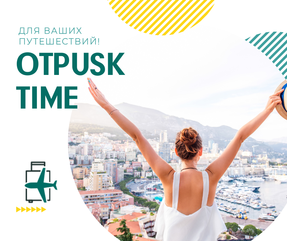 OTPUSK TIME - время путешествовать!